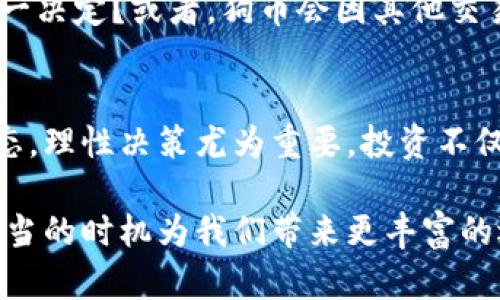 tiaoti为何Tokenim不支持狗币？深度解析背后的原因与投资者的担忧/tiaoti

Tokenim, 狗币, 加密货币, 投资者/guanjianci

引言：狗币的崛起与Tokenim的抉择
在当今瞬息万变的加密货币市场中，狗币（Dogecoin）以其独特的幽默感和强大的社区支持而迅速崛起。然而，尽管其热度不断攀升，Tokenim交易平台却做出了一个让许多投资者感到失望的决定——不支持狗币。这一决定背后的原因及其对投资者的影响，不得不引起我们的深思。

狗币的风潮
最初，狗币只是一个模仿比特币的玩笑货币，但随着时间的推移，它逐渐获得了广泛的关注与接受。无论是因其活泼的文化，还是通过社区力量推动的慈善活动，狗币都在吸引着越来越多的用户和投资者。在社交媒体上，关于狗币的话题层出不穷，相关的投资热潮更是让很多人尝到了甜头。

Tokenim平台概述
Tokenim作为新兴的加密货币交易平台，其目标在于为用户提供安全、便捷的交易体验。平台致力于高效的交易处理和多样化的币种选择，然而在狗币这一备受关注的货币上，他们却选择了“放弃”。这样的决策无疑让不少忠实用户感到疑惑，他们开始探讨这是出于何种原因。

不支持的原因分析
Tokenim不支持狗币的原因主要可以归结为以下几点：

h41. 法律合规性/h4
在加密货币的监管环境中，各国对于哪些币种可以合法交易都有不同的规范和要求。狗币作为一种相对较新、未被广泛监管的货币，可能在某些地区面临法律挑战。Tokenim出于谨慎考虑，选择不将其纳入交易范围，以避免潜在的法律风险。

h42. 风险评估/h4
狗币的价格波动性极大，这对于平台来说意味着高风险。Tokenim可能对狗币的价格波动感到忧虑，特别是其社区对于价格的操控和市场情绪的影响。为了保护用户的利益和平台的声誉，避免因极端价格波动而带来的负面影响，Tokenim选择了不支持此币种。

h43. 聚焦核心币种/h4
Tokenim可能希望专注于一些较为稳定和广受欢迎的数字货币。通过聚焦核心币种，平台能够提供更高效的交易体验和客户服务。而狗币的社区支持和运营模式可能与Tokenim的长远策略不符，因此他们选择了拒绝支持。

投资者的反馈与担忧
许多投资者对此决定表达了不满，他们不仅对平台选择不支持狗币感到困惑，同时也对未来的投资计划产生了疑虑。有网友表示，随着狗币在市场中的地位不断上升，Tokenim如不及时更新策略，很可能会失去一部分用户群体。

未来的展望
尽管当前Tokenim不支持狗币，但加密货币市场风云莫测。未来，随着监管环境的变化及市场的演进，Tokenim是否会重新考虑这一决定？或者，狗币会因其他交易平台的支持而继续壮大，成为新的市场标杆？这些都值得我们继续关注。

结语：从中反思
无论如何，Tokenim不支持狗币的决定使得我们反思市场的复杂性以及作为用户的选择。对于每一位投资者来说，理解市场的动态，理性决策尤为重要。投资不仅仅是为了追逐短期利益，更是对于未来投资环境的准确预判。

在这条充满变数的加密货币道路上，保持清醒的头脑，灵活应对变化，才是每位投资者可以做到的。我们期待未来Tokenim能在适当的时机为我们带来更丰富的选择，而狗币作为有着多年故事的“老将”，是否能够在这场浪潮中找到新的契机，仍需拭目以待。