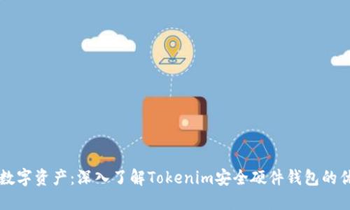 保护您的数字资产：深入了解Tokenim安全硬件钱包的优势与使用