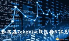 轻松搞定！如何在Tokenim钱包将BTC兑换为USDT
