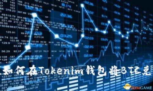轻松搞定！如何在Tokenim钱包将BTC兑换为USDT