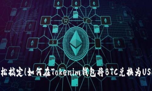 轻松搞定！如何在Tokenim钱包将BTC兑换为USDT