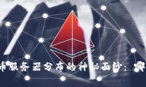 揭开中国虚拟币服务器分布的神秘面纱： 哪些省份是赢家？