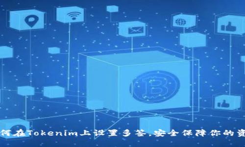 如何在Tokenim上设置多签，安全保障你的资产