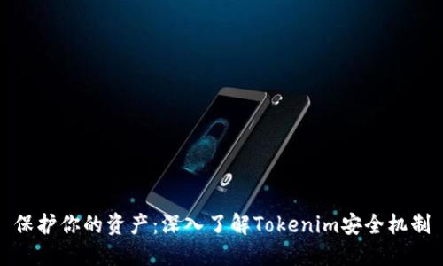 保护你的资产：深入了解Tokenim安全机制