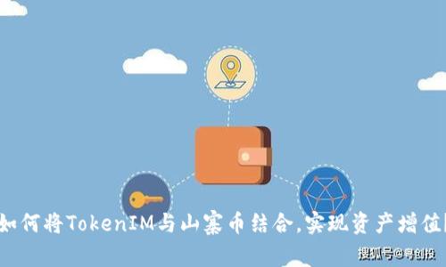 如何将TokenIM与山寨币结合，实现资产增值？