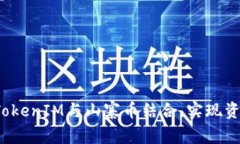 如何将TokenIM与山寨币结合，实现资产增值？