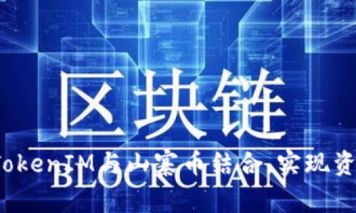 如何将TokenIM与山寨币结合，实现资产增值？