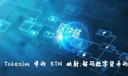 探索 Tokenim 中的 BTM 映射：解码数字货币的未来