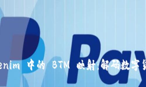 探索 Tokenim 中的 BTM 映射：解码数字货币的未来