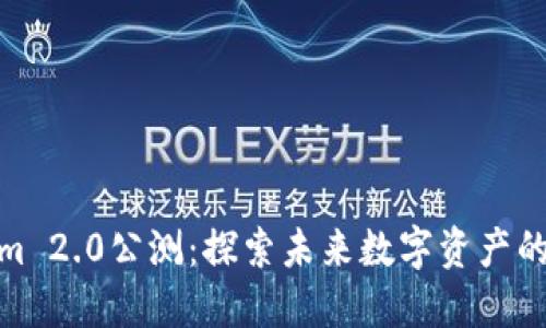 Tokenim 2.0公测：探索未来数字资产的新机遇