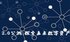 Tokenim 2.0公测：探索未来数字资产的新机遇