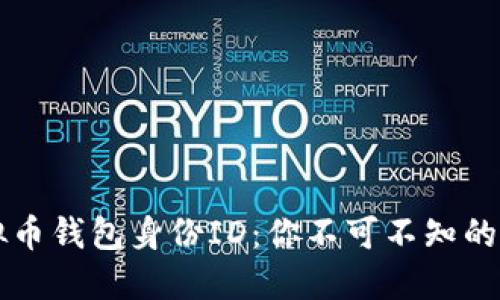 揭秘虚拟币钱包身份ID：你不可不知的安全秘笈