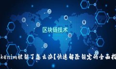 Tokenim被锁了怎么办？快速解除锁定的全面指南