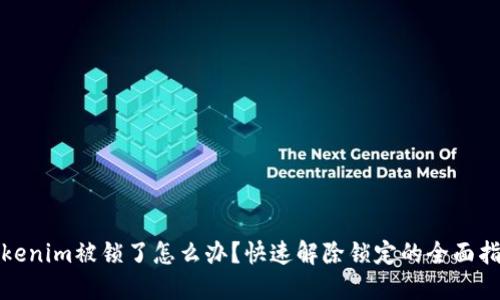 Tokenim被锁了怎么办？快速解除锁定的全面指南