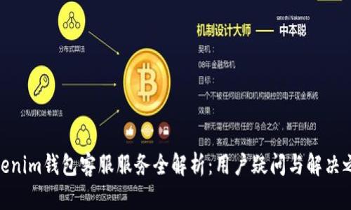 Tokenim钱包客服服务全解析：用户疑问与解决之道