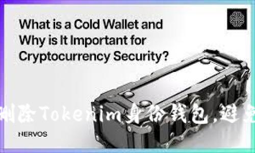 揭秘：如何安全删除Tokenim身份钱包，避免个人信息泄露！