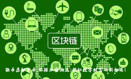 猴币虚拟货币：跟随加密潮流，揭秘数字财富的新机遇！