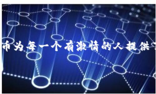   如何创造自己的 TokenIM 合约币，开启加密世界的旅程！ / 

 guanjianci TokenIM, 合约币, 加密货币, 区块链 /guanjianci 

引言：加密货币的魅力与机遇

在当今数字经济时代，加密货币已成为一个热点话题。各种新型的币种以不同的形式层出不穷，让很多人开始关注如何创造自己的币。在这个过程中，TokenIM 合约币作为一种新兴的选择，吸引了越来越多开发者和投资者的目光。

无论你是技术大牛，还是对编程不太熟悉的普通爱好者，只要有激情和愿望，你也可以迈出迈向加密货币世界的一步。那么，如何创建一个 TokenIM 合约币呢？让我们一起探讨这个过程，揭开它的神秘面纱。

什么是 TokenIM 合约币？

TokenIM 是基于区块链技术的一种合约币。它不仅是一种数字资产，还是一个智能合约的集合，这意味着它的功能更为强大。通过 TokenIM，你可以创建各种复杂的应用程序，从简单的货币交易到复杂的去中心化金融（DeFi）应用，都可以在这一平台上实现。

这种合约币的最大特点在于，其可以自动化执行合同条款。简而言之，TokenIM 合约币能够在没有中介的情况下，安全、有序地进行交易。这是分析其潜在价值的一个关键点，也是吸引开发者创建合约币的重要原因之一。

创建 TokenIM 合约币的步骤

接下来，我们将详细探讨如何创建自己的 TokenIM 合约币。在开始之前，确保你已经对区块链和智能合约有基本的了解，如果没有，阅读一些基础知识的资料将会非常有帮助。

h4第一步：准备环境/h4

首先，你需要准备好开发环境。你可以选择使用 Remix，这是一款基于浏览器的以太坊智能合约开发工具，操作简单，非常适合初学者。同时，你还需要安装 MetaMask 钱包，以便于与以太坊网络进行交互。

确保你有一些以太币（ETH）用于部署合约和支付交易费用。你可以通过交易所或其他方式获取 ETH。在开始创建合约之前，了解以太坊的基本概念和 Gas 费如何计算是非常重要的。

h4第二步：编写智能合约代码/h4

接下来就是最关键的一步——编写智能合约代码。TokenIM 的合约通常是基于 Solidity 编写的，这是一种面向以太坊的编程语言。你可以参考以下简化的 Solidity 代码作为你的合约基础：

```solidity
pragma solidity ^0.8.0;

contract MyToken {
    string public name;
    string public symbol;
    uint8 public decimals;
    uint256 public totalSupply;
    
    mapping(address = uint256) balances;
    
    constructor(uint256 _initialSupply) {
        name = 