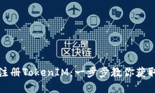 如何在电脑上轻松注册TokenIM：一步步教你获取数字资产安全保障