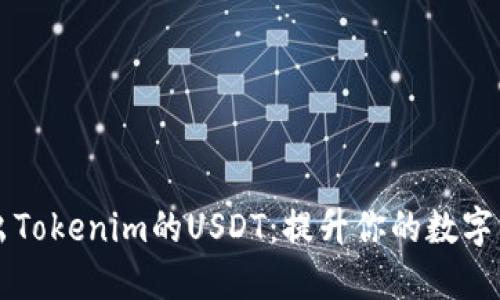如何轻松转出Tokenim的USDT：提升你的数字资产管理能力