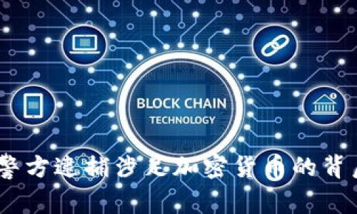 虚拟币风暴：警方逮捕涉足加密货币的背后真相与风险