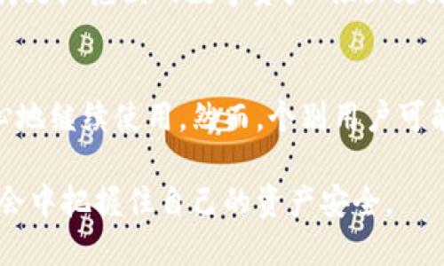 Tokenim钱包还能继续使用吗？揭秘钱包的未来与安全性！
Tokenim钱包, 数字资产, 加密货币, 钱包安全/guanjianci

引言：数字货币浪潮中的钱包选择
随着数字货币的快速崛起，越来越多的人开始关注如何安全且高效地存储和管理自己的加密资产。在这其中，Tokenim钱包因其便捷性和用户友好界面而备受青睐。然而，关于Tokenim钱包的未来与安全性，用户心中有不少疑问。

Tokenim钱包概述
Tokenim钱包是一款为用户提供的数字资产管理工具，它支持多种主流加密货币的存储和交易。用户可以通过Tokenim钱包轻松管理自己的资产，查看市场动态，甚至进行交易，极大地方便了日常的数字资产管理。

为何Tokenim钱包如此受欢迎
首先，Tokenim钱包界面简洁，操作直观，适合各类用户，包括新手和经验丰富的交易者。另外，它还具备高安全性，采用了多重加密技术，确保用户的资产得到妥善保护。此外，Tokenim钱包还支持多种主流加密货币，让用户可以一站式管理，而不必频繁切换不同的应用。

关于Tokenim钱包的安全性
钱包安全性是每个用户最关心的话题之一。Tokenim钱包采用了最新的安全技术，包括私钥加密和双重身份验证。这些层层防护，使得黑客攻击的风险大大降低。同时，Tokenim团队定期进行安全审计，以确保平台的安全性保持在高水平。

Tokenim钱包可持续性分析
尽管Tokenim钱包目前仍在运作，但用户需关注其可持续性。首先，需留意Tokenim团队的动态和发展计划。团队的持续投入和更新，直接影响钱包的可用性和安全性。其次，关注社区反馈与用户体验。如果用户体验不佳或功能不足，应及时调整使用策略。

Tokenim钱包的替代选择
市场上并不乏其它钱包，如果Tokenim钱包无法满足用户需求，用户可以考虑其他钱包选项。例如，硬件钱包如Ledger和Trezor提供了额外的安全性，尽管其使用相对复杂；而一些移动钱包则提供便捷的交易和较好的用户体验，适合频繁交易的用户。

如何确保钱包安全使用
无论用户选择哪个钱包，都应采取一些基本的安全措施。首先，务必要启用钱包的双重验证功能，增加安全层级。其次，定期更改密码，并确保密码复杂度。此外，尽量避免在公共网络环境下进行风险较高的操作，如大额交易和资产转移。

用户经验分享与建议
在使用Tokenim钱包的过程中，用户们也有了丰富的经验分享。一些用户表示，Tokenim钱包的操作简便，让他们能够迅速上手；而另一些用户则提到，在高峰期，钱包的响应速度稍显迟缓，这时候耐心等待是非常必要的。此外，建议用户定期备份自己的钱包数据，以避免因设备故障而造成损失。

未来展望：Tokenim钱包的可能发展
展望未来，Tokenim钱包的发展依赖于市场变化和用户反馈。随着6G技术的发展和区块链技术的逐步成熟，Tokenim钱包可能会整合更多的新功能，比如支持更广范围的数字资产、推出更为智能化的资产管理功能等。同时，提升钱包安全性与用户体验，将是Tokenim团队需要持续关注的方向。

总结：继续使用Tokenim钱包的考虑
在决定是否继续使用Tokenim钱包时，用户需全面评估钱包的安全性、可用性及最新的市场动态。如果Tokenim钱包在这些方面依然表现良好，用户可以安心地继续使用。然而，个别用户可能会因安全疑虑或使用习惯的变化，寻求其他数字钱包作为替代。总的来说，做出选择前，一定要理智分析和判断，确保最终选择能够保障资产的安全与方便。

无论选择何种钱包，保持警觉与信息更新永远是保障自己利益的关键。在这个快速发展的数字货币世界中，做一个理性的投资者，才能确保在转瞬即逝的机会中把握住自己的资产安全。