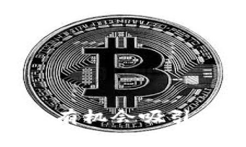 白菜币是一种在虚拟币市场中备受关注的加密货币，因其独特的生态系统和社区文化而受到用户的喜爱。白菜币最早是由一群热爱数字货币的创业者团队推出的，他们希望通过创新的方式，推动更广泛的应用和使用。白菜币的起源与发展白菜币的概念源于某个社区，最初的目标是为了实现每个人都能轻松进入数字货币的世界。随着时间的推移，白菜币逐渐发展出了一套属于自己的经济体系。白菜币的核心特点白菜币以其易用性和社区驱动而著称，用户不仅可以通过交易平台自由交易，还能够参与到其社区治理中。白菜币采用了独特的算法，设计了多种激励机制，鼓励用户长期持有和参与生态建设。白菜币的用途与应用场景白菜币不仅限于交易，它还可以应用于多个领域，例如在线购物、内容创作奖励、慈善捐款等。白菜币的出现使得传统支付方式与数字货币结合得愈加紧密，为用户提供了更多的选择与便利。白菜币的未来展望随着区块链技术不断发展和成熟，白菜币未来有机会吸引更多的用户和投资者。团队计划不断推出新项目，扩展应用场景，以吸引更广泛的用户群体。如何购买白菜币要购入白菜币，用户首先需要注册一个电子钱包，选择合适的交易平台，然后通过法币或者其他加密货币进行兑换。建议用户在购买前进行充分的市场调研，了解当前的价格波动与市场趋势。白菜币的风险与挑战任何投资都有风险，白菜币也不例外。投资者需要保持理性，不盲目跟风，建议在投资前做好全面的风险评估。这包括对市场行情、项目透明度、团队能力等多方面的考量。白菜币的社区文化白菜币背后，有着活跃的社区群体，他们共同探讨技术、分享经验、彼此鼓励。社区的力量是白菜币发展的重要因素，正因如此，团队时常会主动倾听社区声音，推动项目改进。总结白菜币作为新兴的加密货币，凭借其独特的优势和良好的社区支持，展现了极大的发展潜力。尽管市场有波动，但对于真正热爱数字货币的用户而言，白菜币不仅仅是一种投资，更是一种追求与梦想的寄托。