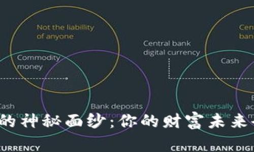 揭开虚拟币的神秘面纱：你的财富未来会被颠覆吗？