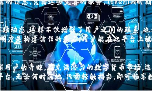   探索Tokenim转账交易所：让数字货币交易轻松无忧！ / 

 guanjianci Tokenim, 转账, 交易所, 数字货币 /guanjianci 

引言：为什么选择Tokenim交易所？
在数字货币迅速发展的时代，选择一个安全、便捷的交易平台显得尤为重要。Tokenim转账交易所以其独特的优势和卓越的服务，吸引了众多用户的目光。无论是新手交易者还是经验丰富的投资者，都能在这里找到满足需求的解决方案。

安全性：资金与隐私的双重保障
Tokenim转账交易所将用户的安全置于首位。通过多重身份验证机制，平台确保只有经过验证的用户才能进行交易。此外，平台采用了领先的加密技术，保障用户的资金和交易数据不被恶意攻击者获取。
在当今的网络世界，安全隐患层出不穷，Tokenim不断更新和升级系统，致力于保护用户的资产安全。每一笔交易都经过严格审核，用户的资金更无需担心遭到盗取。

便捷性：简单易用的操作界面
在Tokenim交易所，无需繁琐的操作流程，用户只需几步即可完成转账。平台提供了直观的用户界面，交易者能轻松找到所需的功能。同时，支持多种语言，确保全球用户都能顺畅使用。
对于忙碌的现代人来说，时间就是金钱。Tokenim让您在极短的时间内完成交易，快速进行数字资产的转移。汇款、兑换，所有操作变得前所未有的简单。

多样化的交易选项
Tokenim不仅支持主流的数字货币交易，还开放了多种创新项目。无论是比特币、以太坊，还是一些潜力巨大的新兴代币，用户都能在这里找到心仪的资产进行投资。
此外，Tokenim还提供跨全球多种货币的兑换服务，为国际用户的转账提供便利。不同于传统交易所，Tokenim致力于打破地域限制，让世界各地的用户都能无障碍地参与数字货币的交易。

高效的客户服务
当用户在使用过程中遇到疑问或问题时，Tokenim的客服团队随时待命。提供24/7的在线支持，确保任何问题都能得到及时和专业的解答。
除了在线客服，Tokenim还设立了丰富的帮助中心，用户可以通过FAQ、视频教程等途径获取所需的信息。凭借这些完善的服务，Tokenim时刻关注用户的需求，努力提升用户体验。

社区与信任：与用户同行的交易所
Tokenim不只是一个交易平台，更是一个活跃的社区。平台鼓励用户互相交流，分享经验，讨论市场动态。这样不仅增强了用户之间的联系，也让新手在这个环境中更容易上手。
为了建立信任，Tokenim定期发布透明的运营报告，让用户了解平台的财务状况和发展动态。透明度是构建信任的基石，用户能在此平台上放心进行交易，无需担心后顾之忧。

总结：Tokenim让数字货币转账更简单
Tokenim转账交易所凭借强大的安全保障、便捷的操作方式及出色的客户服务，成功赢得了全球用户的青睐。在充满潜力的数字货币市场，选择Tokenim，您将收获更轻松、高效的交易体验。
无论你是数字货币的忠实爱好者，还是刚踏入这一领域的新人，Tokenim都能为你提供理想的平台。无论何时何地，只需轻触指尖，即可畅享数字货币的世界。让我们一起加入Tokenim，一步步走向数字货币的未来！