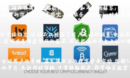   探索Tokenim转账交易所：让数字货币交易轻松无忧！ / 

 guanjianci Tokenim, 转账, 交易所, 数字货币 /guanjianci 

引言：为什么选择Tokenim交易所？
在数字货币迅速发展的时代，选择一个安全、便捷的交易平台显得尤为重要。Tokenim转账交易所以其独特的优势和卓越的服务，吸引了众多用户的目光。无论是新手交易者还是经验丰富的投资者，都能在这里找到满足需求的解决方案。

安全性：资金与隐私的双重保障
Tokenim转账交易所将用户的安全置于首位。通过多重身份验证机制，平台确保只有经过验证的用户才能进行交易。此外，平台采用了领先的加密技术，保障用户的资金和交易数据不被恶意攻击者获取。
在当今的网络世界，安全隐患层出不穷，Tokenim不断更新和升级系统，致力于保护用户的资产安全。每一笔交易都经过严格审核，用户的资金更无需担心遭到盗取。

便捷性：简单易用的操作界面
在Tokenim交易所，无需繁琐的操作流程，用户只需几步即可完成转账。平台提供了直观的用户界面，交易者能轻松找到所需的功能。同时，支持多种语言，确保全球用户都能顺畅使用。
对于忙碌的现代人来说，时间就是金钱。Tokenim让您在极短的时间内完成交易，快速进行数字资产的转移。汇款、兑换，所有操作变得前所未有的简单。

多样化的交易选项
Tokenim不仅支持主流的数字货币交易，还开放了多种创新项目。无论是比特币、以太坊，还是一些潜力巨大的新兴代币，用户都能在这里找到心仪的资产进行投资。
此外，Tokenim还提供跨全球多种货币的兑换服务，为国际用户的转账提供便利。不同于传统交易所，Tokenim致力于打破地域限制，让世界各地的用户都能无障碍地参与数字货币的交易。

高效的客户服务
当用户在使用过程中遇到疑问或问题时，Tokenim的客服团队随时待命。提供24/7的在线支持，确保任何问题都能得到及时和专业的解答。
除了在线客服，Tokenim还设立了丰富的帮助中心，用户可以通过FAQ、视频教程等途径获取所需的信息。凭借这些完善的服务，Tokenim时刻关注用户的需求，努力提升用户体验。

社区与信任：与用户同行的交易所
Tokenim不只是一个交易平台，更是一个活跃的社区。平台鼓励用户互相交流，分享经验，讨论市场动态。这样不仅增强了用户之间的联系，也让新手在这个环境中更容易上手。
为了建立信任，Tokenim定期发布透明的运营报告，让用户了解平台的财务状况和发展动态。透明度是构建信任的基石，用户能在此平台上放心进行交易，无需担心后顾之忧。

总结：Tokenim让数字货币转账更简单
Tokenim转账交易所凭借强大的安全保障、便捷的操作方式及出色的客户服务，成功赢得了全球用户的青睐。在充满潜力的数字货币市场，选择Tokenim，您将收获更轻松、高效的交易体验。
无论你是数字货币的忠实爱好者，还是刚踏入这一领域的新人，Tokenim都能为你提供理想的平台。无论何时何地，只需轻触指尖，即可畅享数字货币的世界。让我们一起加入Tokenim，一步步走向数字货币的未来！