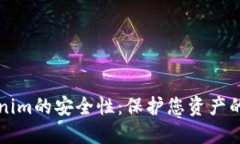 揭秘Tokenim的安全性：保护您资产的坚实堡垒
