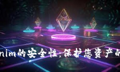 揭秘Tokenim的安全性：保护您资产的坚实堡垒