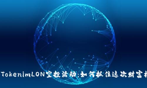揭秘TokenimLON空投活动：如何抓住这次财富机遇？