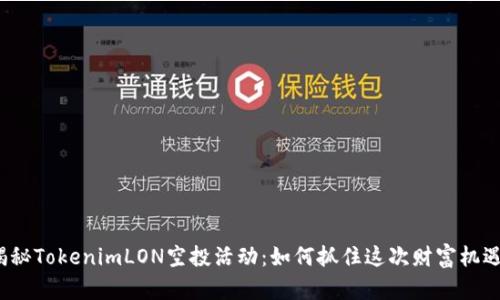 揭秘TokenimLON空投活动：如何抓住这次财富机遇？