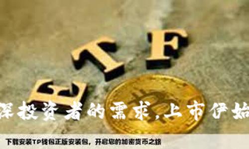 Tokenim是什么钱包？揭秘这款数字资产管理工具的魅力与潜力

Tokenim, 钱包, 数字资产, 加密货币/guanjianci

什么是Tokenim钱包？

在当下数字货币迅速发展的背景下，钱包的种类和功能层出不穷。Tokenim作为一种新兴的钱包选择，引起了众多用户的关注。那么，Tokenim究竟是什么钱包呢？简单来说，Tokenim是一个帮助用户管理、存储和转账各种数字资产的工具。无论是比特币还是以太坊，Tokenim都能为用户提供便捷的操作体验。

Tokenim的主要特点

Tokenim钱包拥有许多独特之处。有别于传统的钱包，Tokenim不仅支持多种主流币种，还具备用户友好的界面和强大的安全功能。用户可以轻松管理他们的加密资产，实时查看资产的增减，帮助用户了解市场动态和资金流动。

简单易用，满足普通用户的需求

为了满足普通用户的需求，Tokenim使用了的设计，确保新手用户能快速上手。无论是快速注册、便捷操作，还是直观的资产管理界面，都让用户在使用过程中体验舒适。在Tokenim中，用户只需几步即可完成钱包的创建和管理。

安全性：保护用户资产的关键

安全性是每一个数字钱包的核心竞争力。Tokenim充分考虑了这一点，通过多重安全机制保护用户资产。采用了端到端加密技术，确保用户信息与资产不被泄露，同时提供了二次身份验证、冷存储等功能，提升安全级别，降低风险。

市场前景与发展潜力

随着数字货币市场的不断发展，Tokenim作为新兴的钱包，其潜力不容小觑。根据市场分析，越来越多的用户开始关注加密货币的投资和使用，Tokenim的需求将持续增长。此外，Tokenim还计划不断用户体验，增强功能，以适应市场的快速变化。

用户反馈与社区建设

Tokenim钱包的推出，引起了用户的积极反馈。在社交媒体和各大社区中，许多用户分享了他们使用Tokenim的愉快体验。这不仅提升了Tokenim的知名度，也为其积累了良好的口碑。Tokenim团队也非常注重用户的反馈，不断进行与改进，旨在建立一个强大的用户社区。

为何选择Tokenim钱包？

选择Tokenim钱包的理由有很多。首先，它的多币种支持让用户可以在一个钱包中管理不同的数字资产，其次，其安全机制为用户的投资保驾护航，再者，友好的用户体验使得每个用户都能享受加密货币带来的便利。综合考虑，Tokenim钱包无疑是一个值得信赖的选择。

如何开始使用Tokenim钱包？

对于新用户而言，创建Tokenim钱包非常简单。用户只需下载Tokenim应用，注册并完成身份验证，接下来就可以创建个人钱包。创建完成后，用户可以开始存储、接收和发送各种数字资产。这里特别提醒，使用过程中一定要妥善保管自己的私钥和助记词，以确保资产的安全。

总结：Tokenim钱包的未来展望

伴随着数字货币的飞速发展，Tokenim钱包有望吸引越来越多的用户。凭借其简约的用户界面、卓越的安全性能和不断的功能，Tokenim已逐步成为用户管理数字资产的重要工具。无论是对新手用户，还是专业投资者，Tokenim都提供了一个便捷而安全的解决方案。

常见问题解答

随着越来越多用户加入Tokenim钱包，关于它的疑问层出不穷。下面，我们挑选了一些常见问题进行解答，帮助你更深入地了解Tokenim。

Tokenim支持哪些币种？

Tokenim钱包支持多种主流的数字货币，包括比特币（BTC）、以太坊（ETH）、莱特币（LTC）等。此外，它还将不断添加新的币种，以满足用户的需求。

如何确保我的Tokenim钱包安全？

要确保Tokenim钱包的安全，用户需遵循几个步骤：首先，启用双重身份验证功能；其次，定期更新应用程序；最后，妥善保管私钥和助记词，避免泄露。

Tokenim钱包的费用情况如何？

Tokenim钱包的使用是免费的。不过，在进行交易时，用户需要支付一定的网络手续费，这些费用通常由区块链网络收取。

Tokenim钱包能否与其他平台对接？

Tokenim钱包也支持与其他加密货币交易平台进行对接，用户可以通过钱包直接进行交易，提升资产的流动性。

总体而言，Tokenim钱包正在快速融入数字资产管理的主流市场，无论是从功能性、安全性还是用户体验上都是一个不错的选择。它不仅适合新手用户，也能满足资深投资者的需求，上市伊始便受到了广泛关注与好评。在未来，Tokenim仍有广阔的发展空间，值得用户持续关注。通过不断的迭代，Tokenim的钱包或许将成为数字资产管理的领军工具之一。