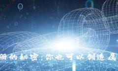 揭秘虚拟币符号注册的秘密：你也可以创造属于