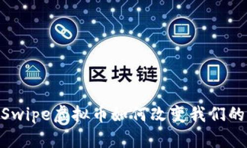体验未来：Swipe虚拟币如何改变我们的支付方式？
