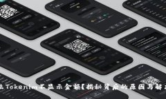 为什么Tokenim不显示金额？揭秘背后的原因与解决