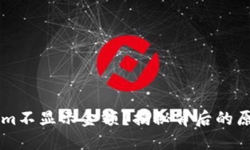 为什么Tokenim不显示金额？揭秘背后的原因与解决办法