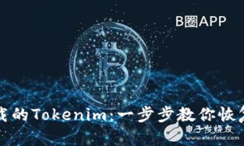如何找回卸载的Tokenim：一步步教你恢复丢失的资产