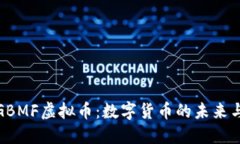 深入探索GBMF虚拟币：数字货币的未来与投资机会