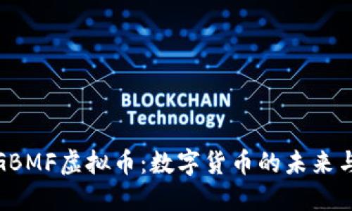 深入探索GBMF虚拟币：数字货币的未来与投资机会
