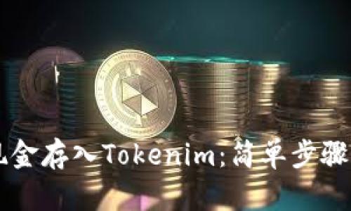 如何轻松将现金存入Tokenim：简单步骤助你快速上手