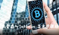 如何轻松将现金存入Tokenim：简单步骤助你快速上