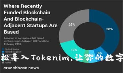 新手机，如何轻松导入Tokenim，让你的数字资产安全无忧！