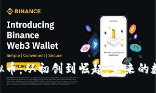 揭秘ORC虚拟币：从初创到崛起，未来的数字货币新星