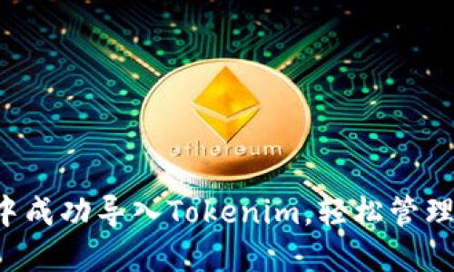 如何在TP钱包中成功导入Tokenim，轻松管理你的数字资产！