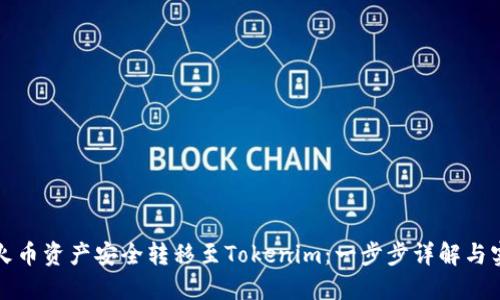 如何将火币资产安全转移至Tokenim：一步步详解与实用技巧