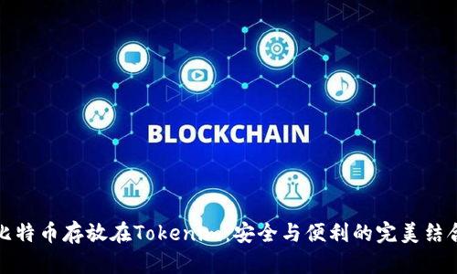 比特币存放在Tokenim：安全与便利的完美结合