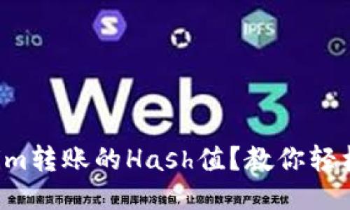 如何查看Tokenim转账的Hash值？教你轻松追踪交易状态！